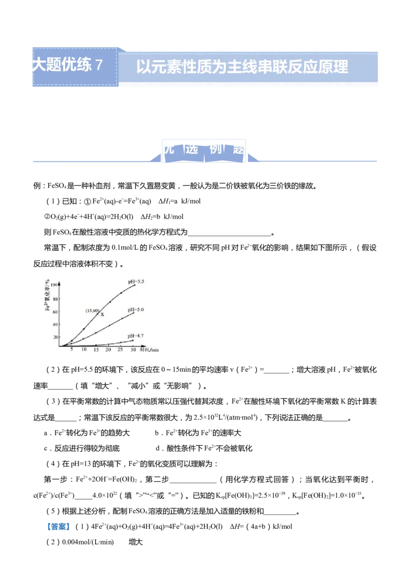 原创（新高考）2021届高三大题优练7以元素性质为主线串联反应原理教师版_05高考化学_新高考复习资料_2021新高考资料_2021届（新高考）大题优练-化学