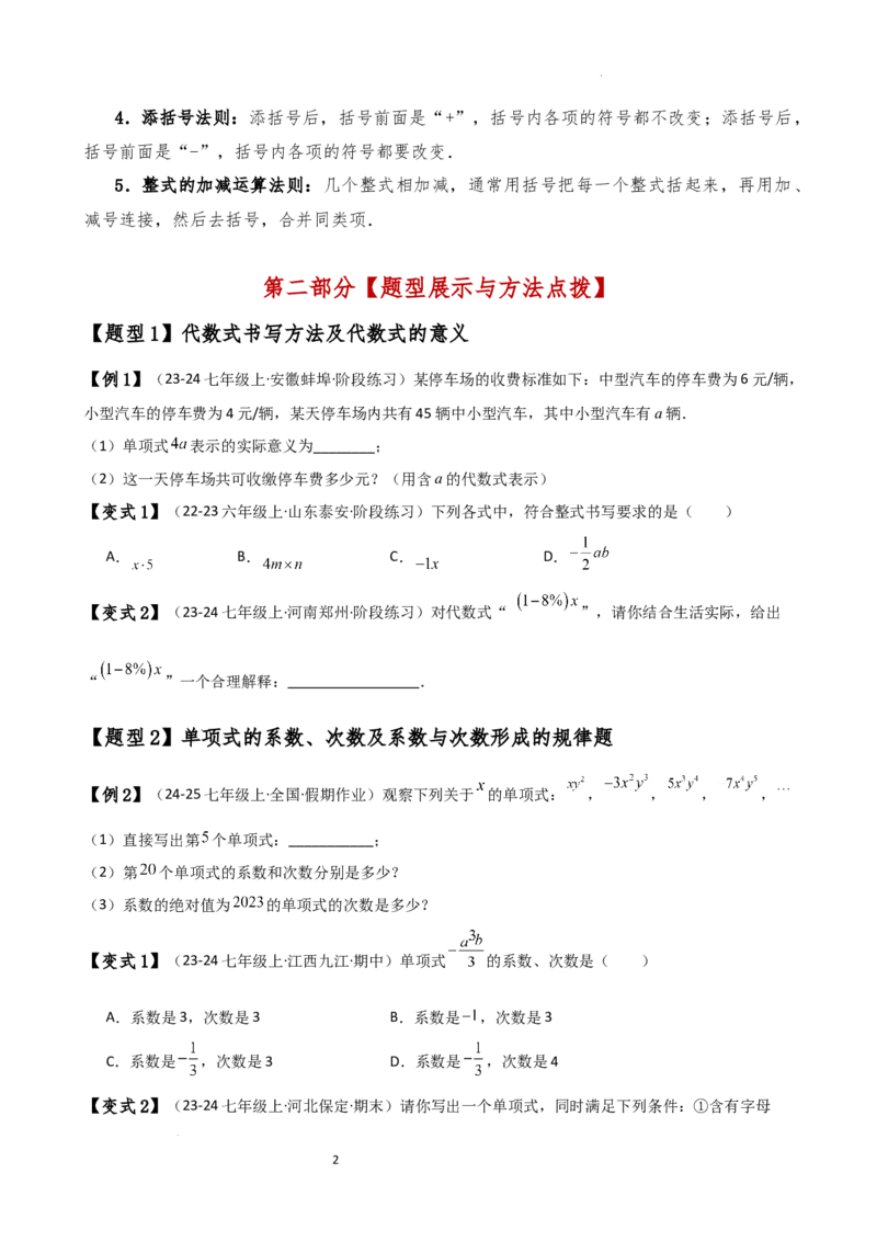 专题4.6整式的加减（全章知识梳理与考点分类讲解）（人教版）（原卷版）_初中数学人教版_7上-初中数学人教版_7上-初中数学人教版（新版）_07讲义练习
