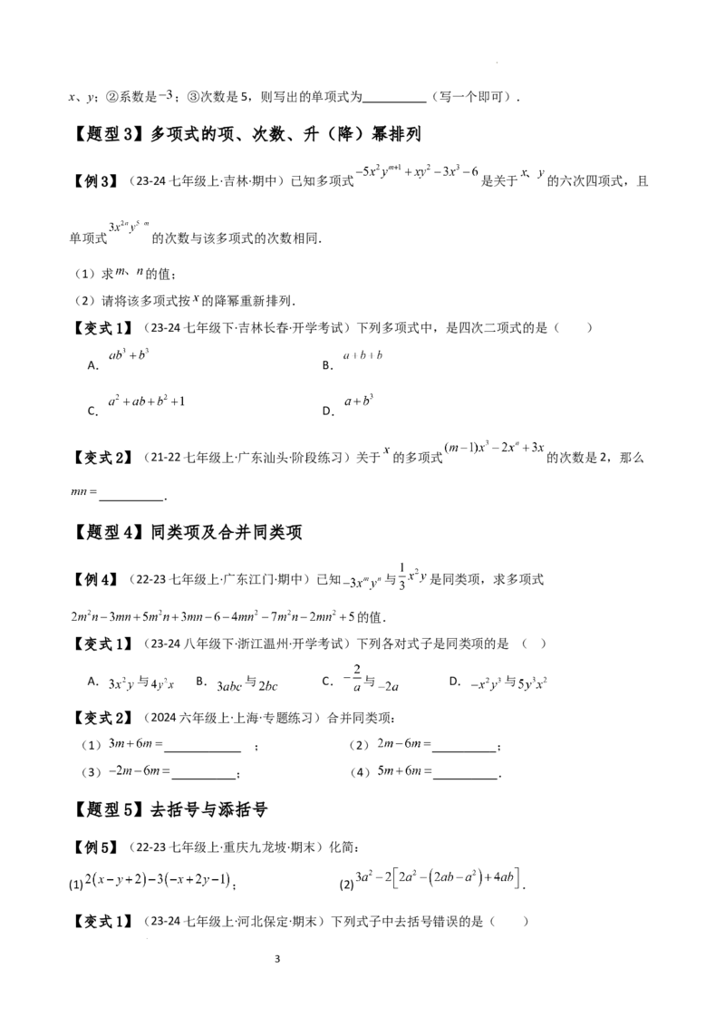 专题4.6整式的加减（全章知识梳理与考点分类讲解）（人教版）（原卷版）_初中数学人教版_7上-初中数学人教版_7上-初中数学人教版（新版）_07讲义练习