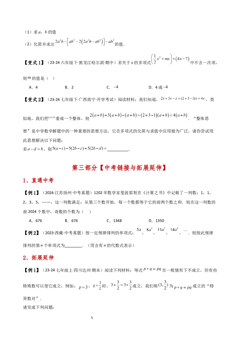 专题4.6整式的加减（全章知识梳理与考点分类讲解）（人教版）（原卷版）_初中数学人教版_7上-初中数学人教版_7上-初中数学人教版（新版）_07讲义练习
