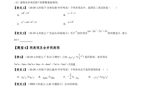 专题4.6整式的加减（全章知识梳理与考点分类讲解）（人教版）（原卷版）_初中数学人教版_7上-初中数学人教版_7上-初中数学人教版（新版）_07讲义练习