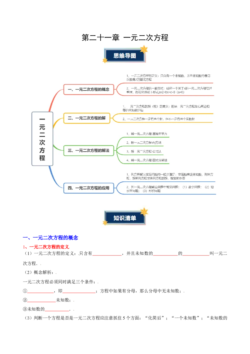 第二十一章一元二次方程（知识清单）（挖空版）_初中数学_九年级数学上册（人教版）_知识点汇总-U105_2026版