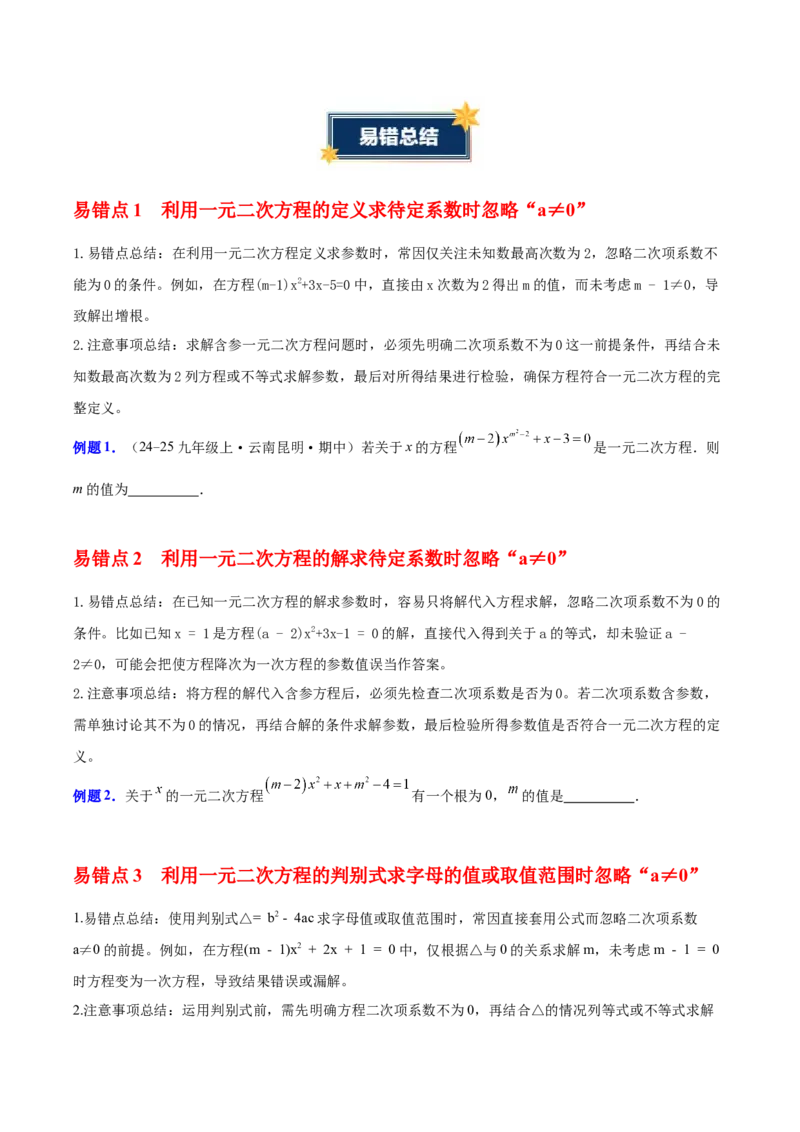 第二十一章一元二次方程（知识清单）（挖空版）_初中数学_九年级数学上册（人教版）_知识点汇总-U105_2026版