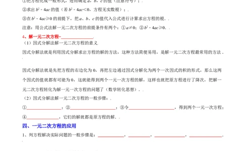 第二十一章一元二次方程（知识清单）（挖空版）_初中数学_九年级数学上册（人教版）_知识点汇总-U105_2026版