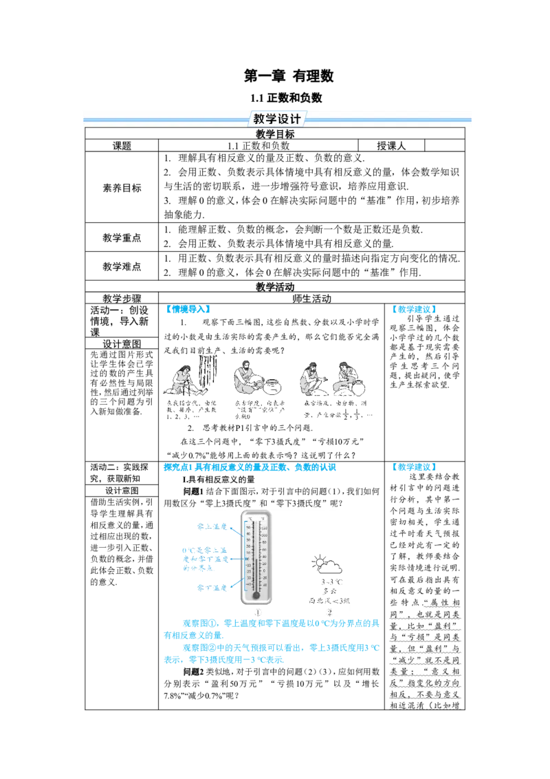素养目标1.1正数和负数教案（表格式）2024-2025学年人教版数学上册_初中数学人教版_7上-初中数学人教版_7上-初中数学人教版（新版）_04教案_素养目标七年级上册教案（表格式）