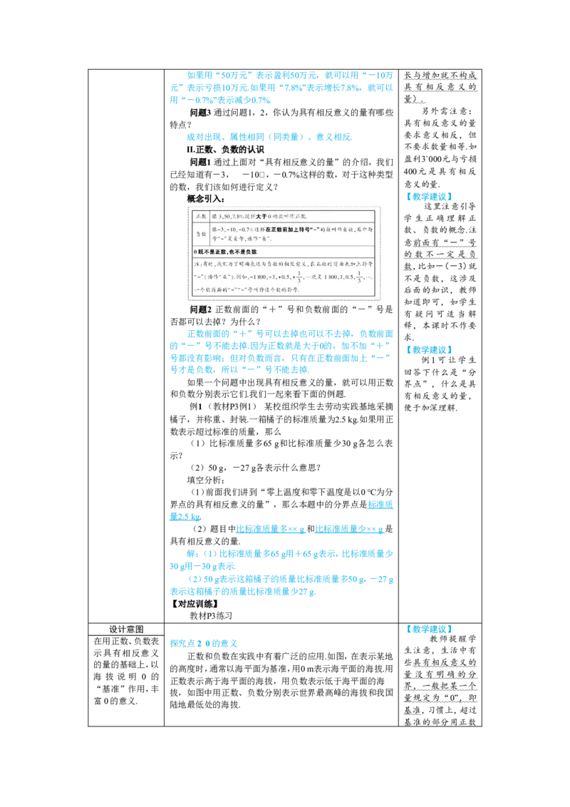 素养目标1.1正数和负数教案（表格式）2024-2025学年人教版数学上册_初中数学人教版_7上-初中数学人教版_7上-初中数学人教版（新版）_04教案_素养目标七年级上册教案（表格式）