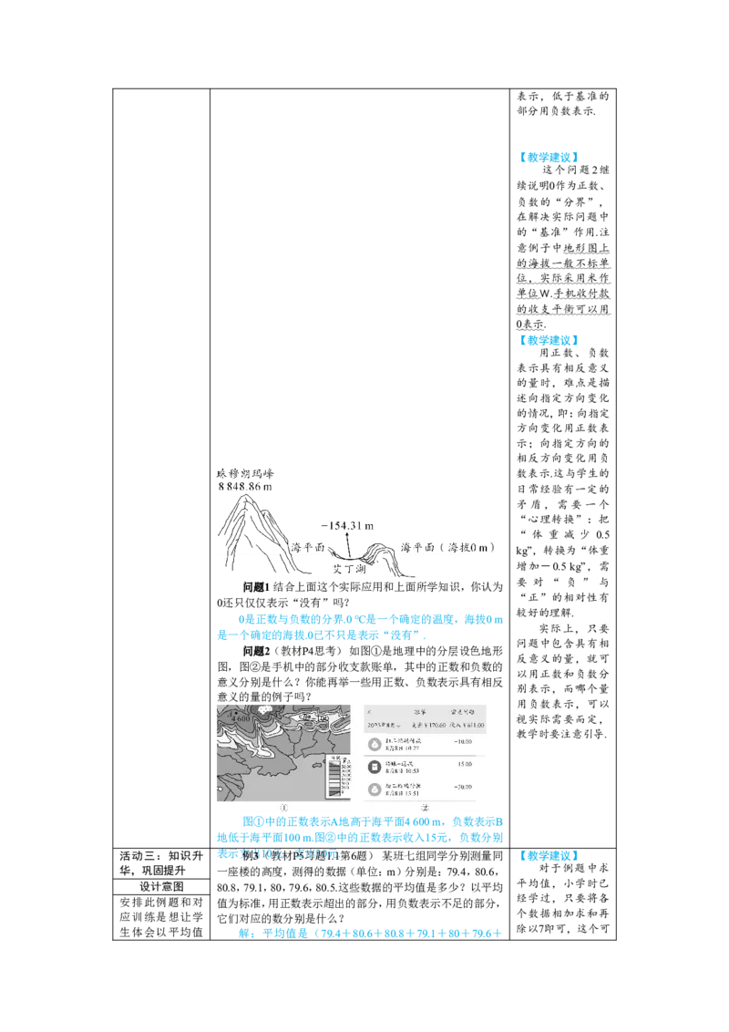 素养目标1.1正数和负数教案（表格式）2024-2025学年人教版数学上册_初中数学人教版_7上-初中数学人教版_7上-初中数学人教版（新版）_04教案_素养目标七年级上册教案（表格式）