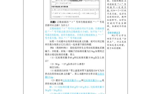 素养目标1.1正数和负数教案（表格式）2024-2025学年人教版数学上册_初中数学人教版_7上-初中数学人教版_7上-初中数学人教版（新版）_04教案_素养目标七年级上册教案（表格式）