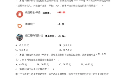 第一次月考押题培优02卷（考试范围：1.1-1.5）（原卷版）_初中数学人教版_7上-初中数学人教版_7上-初中数学人教版（旧版）赠送_07专项讲练