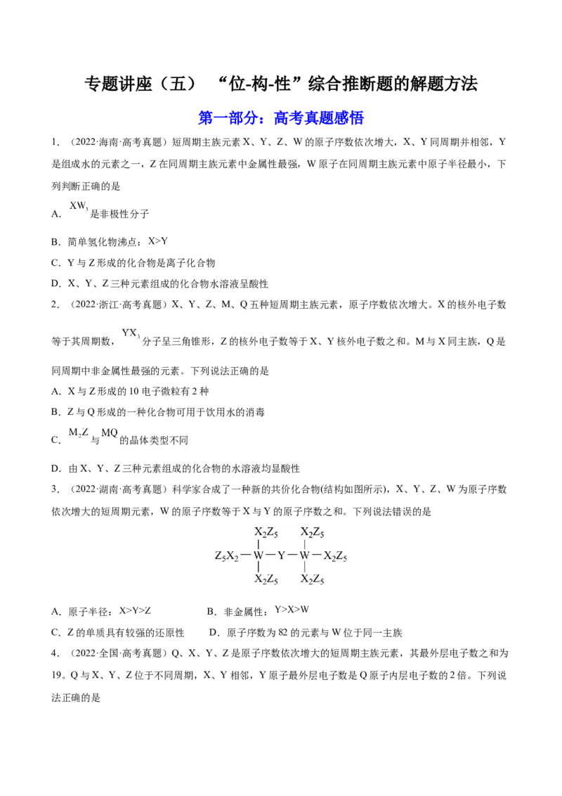 专题讲座（五）&ldquo;位-构-性&rdquo;综合推断题的解题方法（练）-2023年高考化学一轮复习讲练测（全国通用）（原卷版）_05高考化学_通用版（老高考）复习资料_2023年复习资料_一轮复习