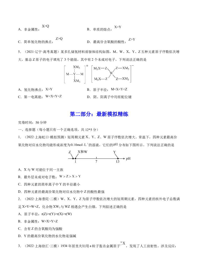 专题讲座（五）&ldquo;位-构-性&rdquo;综合推断题的解题方法（练）-2023年高考化学一轮复习讲练测（全国通用）（原卷版）_05高考化学_通用版（老高考）复习资料_2023年复习资料_一轮复习