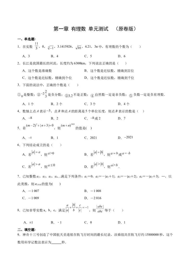 第一章有理数单元测试（原卷版）_初中数学人教版_7上-初中数学人教版_7上-初中数学人教版（新版）_06习题试卷_单元测试_单元测试原卷+解析版_第1章有理数（单元测试）