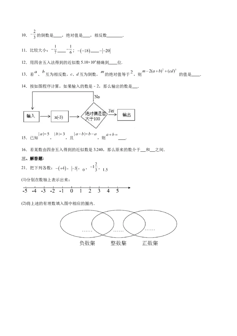 第一章有理数单元测试（原卷版）_初中数学人教版_7上-初中数学人教版_7上-初中数学人教版（新版）_06习题试卷_单元测试_单元测试原卷+解析版_第1章有理数（单元测试）