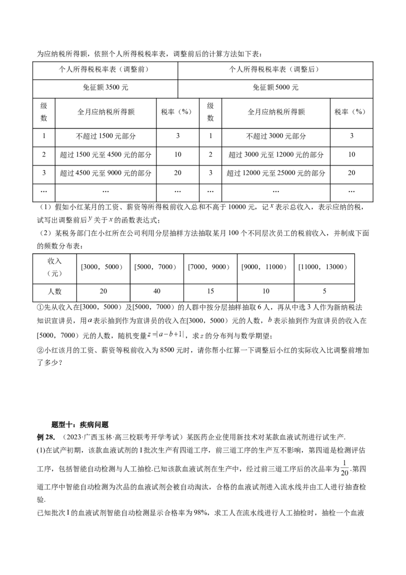 重难点突破01概率与统计的综合应用（十八大题型）（原卷版）_2.2025数学总复习_2024年新高考资料_1.2024一轮复习_2024年高考数学一轮复习讲练测（新教材新高考）