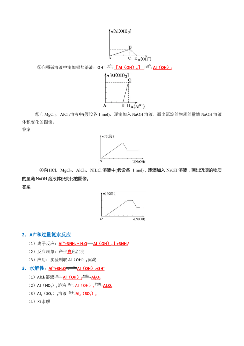 知识清单07铝及其重要化合物（解析版）_05高考化学_新高考复习资料_2025年新高考资料_上好课2025年高考化学一轮复习知识清单3246985