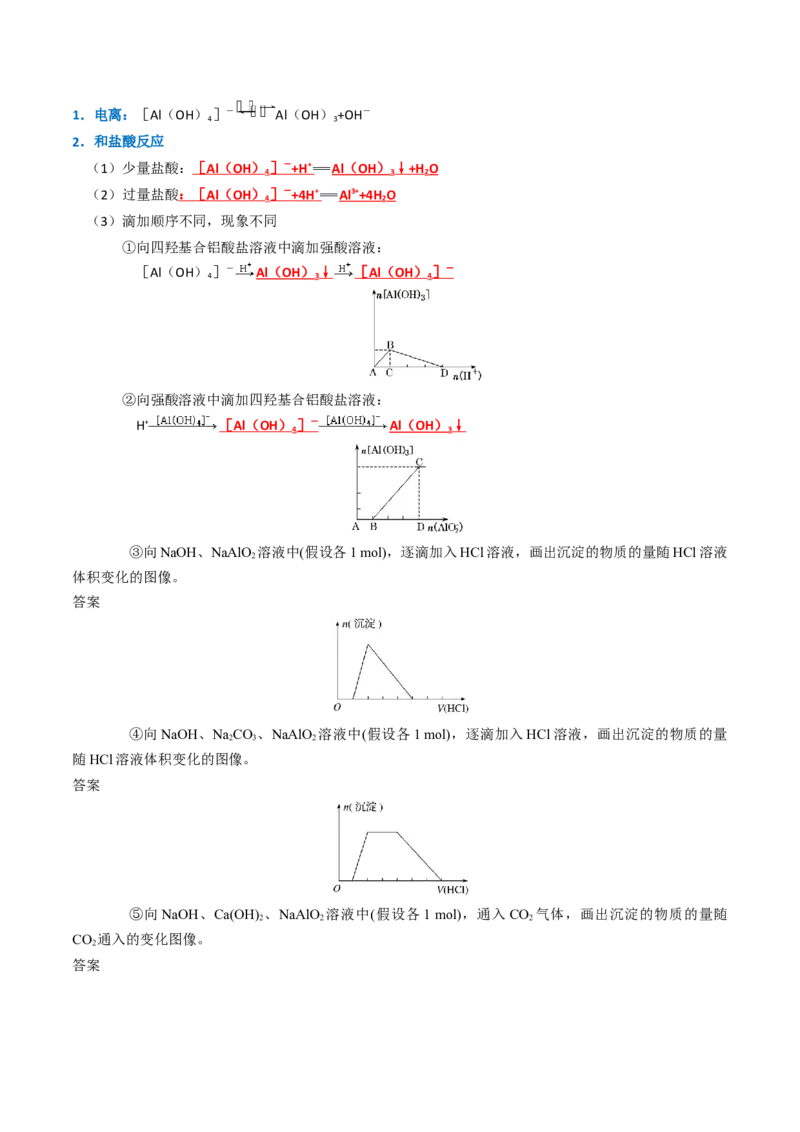 知识清单07铝及其重要化合物（解析版）_05高考化学_新高考复习资料_2025年新高考资料_上好课2025年高考化学一轮复习知识清单3246985