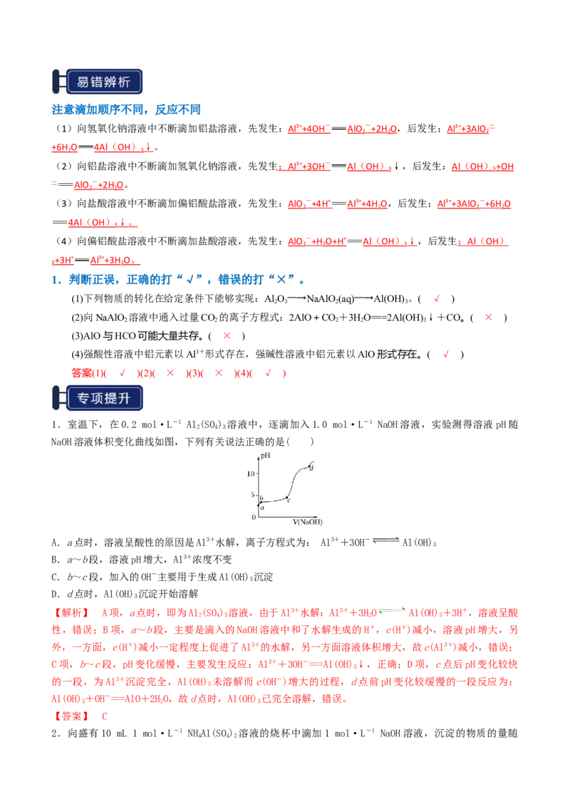 知识清单07铝及其重要化合物（解析版）_05高考化学_新高考复习资料_2025年新高考资料_上好课2025年高考化学一轮复习知识清单3246985