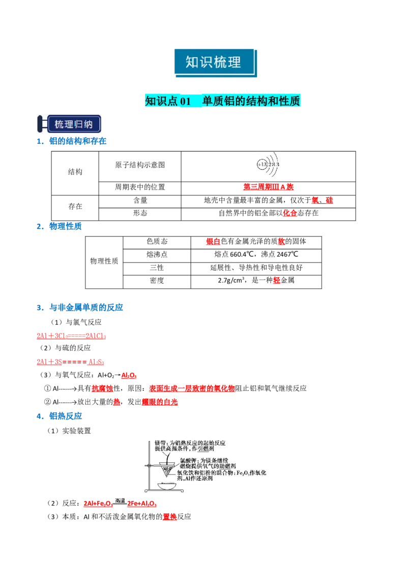 知识清单07铝及其重要化合物（解析版）_05高考化学_新高考复习资料_2025年新高考资料_上好课2025年高考化学一轮复习知识清单3246985