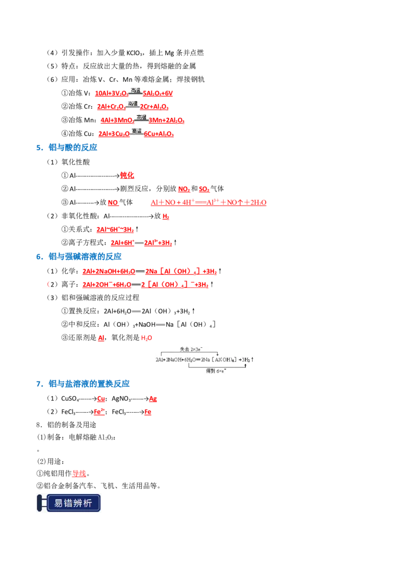 知识清单07铝及其重要化合物（解析版）_05高考化学_新高考复习资料_2025年新高考资料_上好课2025年高考化学一轮复习知识清单3246985