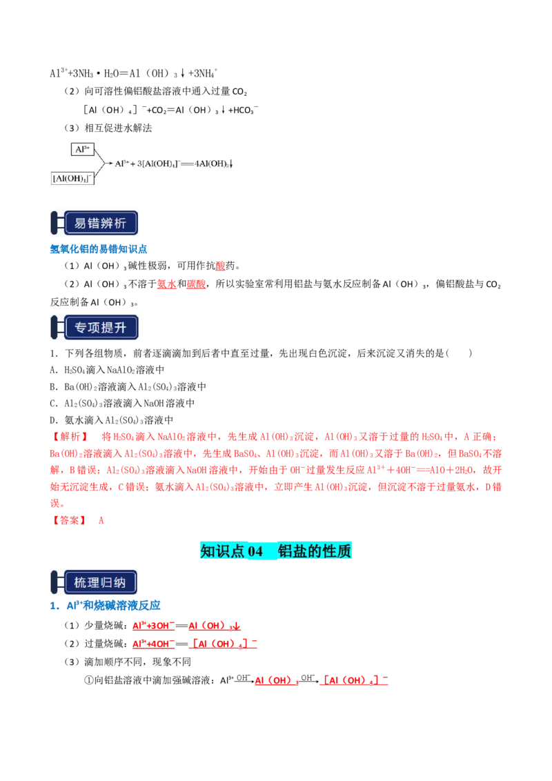 知识清单07铝及其重要化合物（解析版）_05高考化学_新高考复习资料_2025年新高考资料_上好课2025年高考化学一轮复习知识清单3246985