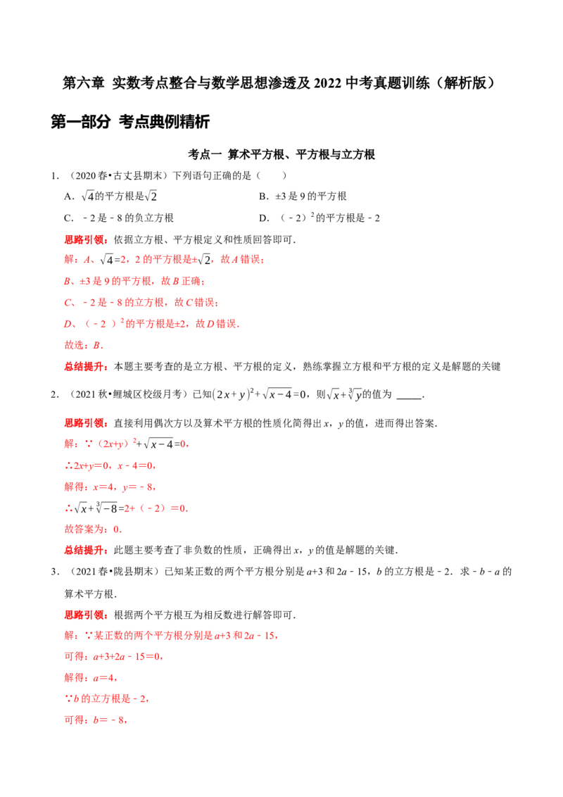第六章实数考点整合与数学思想渗透及2022中考真题训练（解析版）_初中数学人教版_7下-初中数学人教版_7下-初中数学人教版（旧版）赠送_07专项讲练