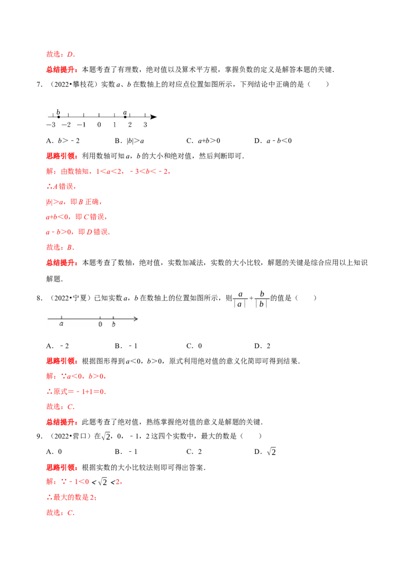 第六章实数考点整合与数学思想渗透及2022中考真题训练（解析版）_初中数学人教版_7下-初中数学人教版_7下-初中数学人教版（旧版）赠送_07专项讲练