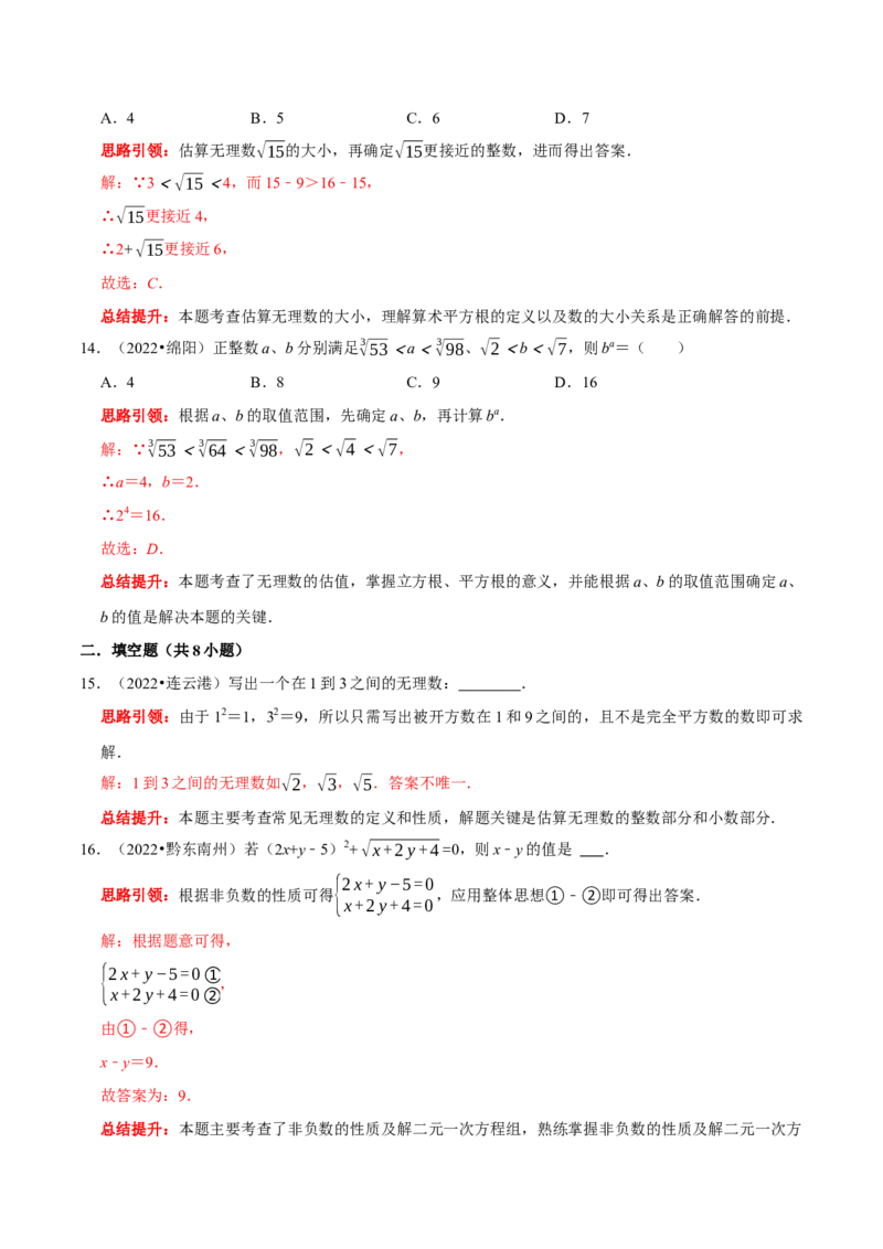 第六章实数考点整合与数学思想渗透及2022中考真题训练（解析版）_初中数学人教版_7下-初中数学人教版_7下-初中数学人教版（旧版）赠送_07专项讲练