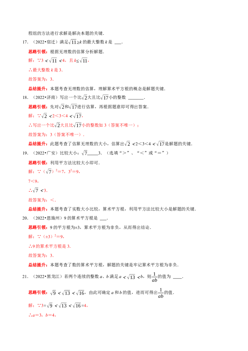 第六章实数考点整合与数学思想渗透及2022中考真题训练（解析版）_初中数学人教版_7下-初中数学人教版_7下-初中数学人教版（旧版）赠送_07专项讲练