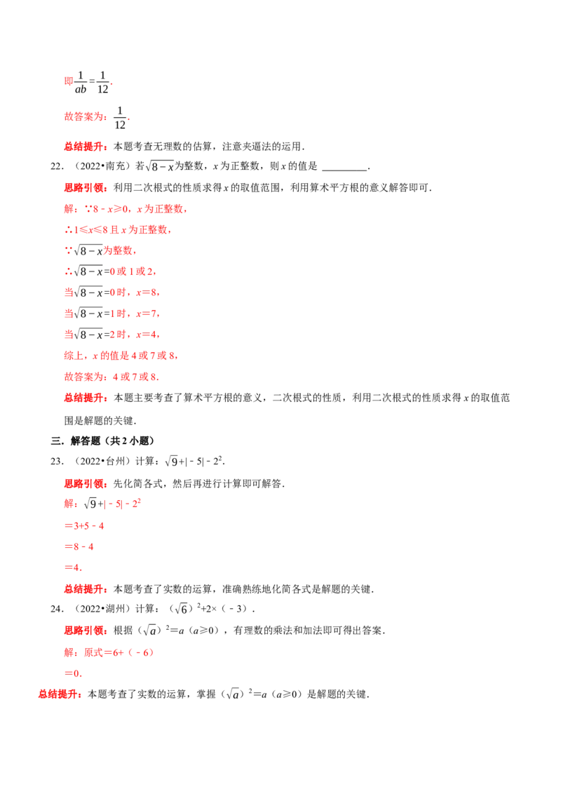 第六章实数考点整合与数学思想渗透及2022中考真题训练（解析版）_初中数学人教版_7下-初中数学人教版_7下-初中数学人教版（旧版）赠送_07专项讲练