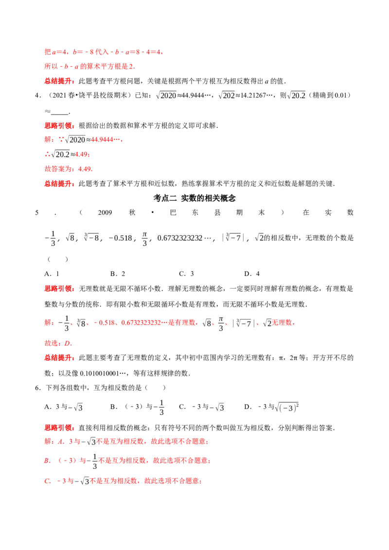 第六章实数考点整合与数学思想渗透及2022中考真题训练（解析版）_初中数学人教版_7下-初中数学人教版_7下-初中数学人教版（旧版）赠送_07专项讲练