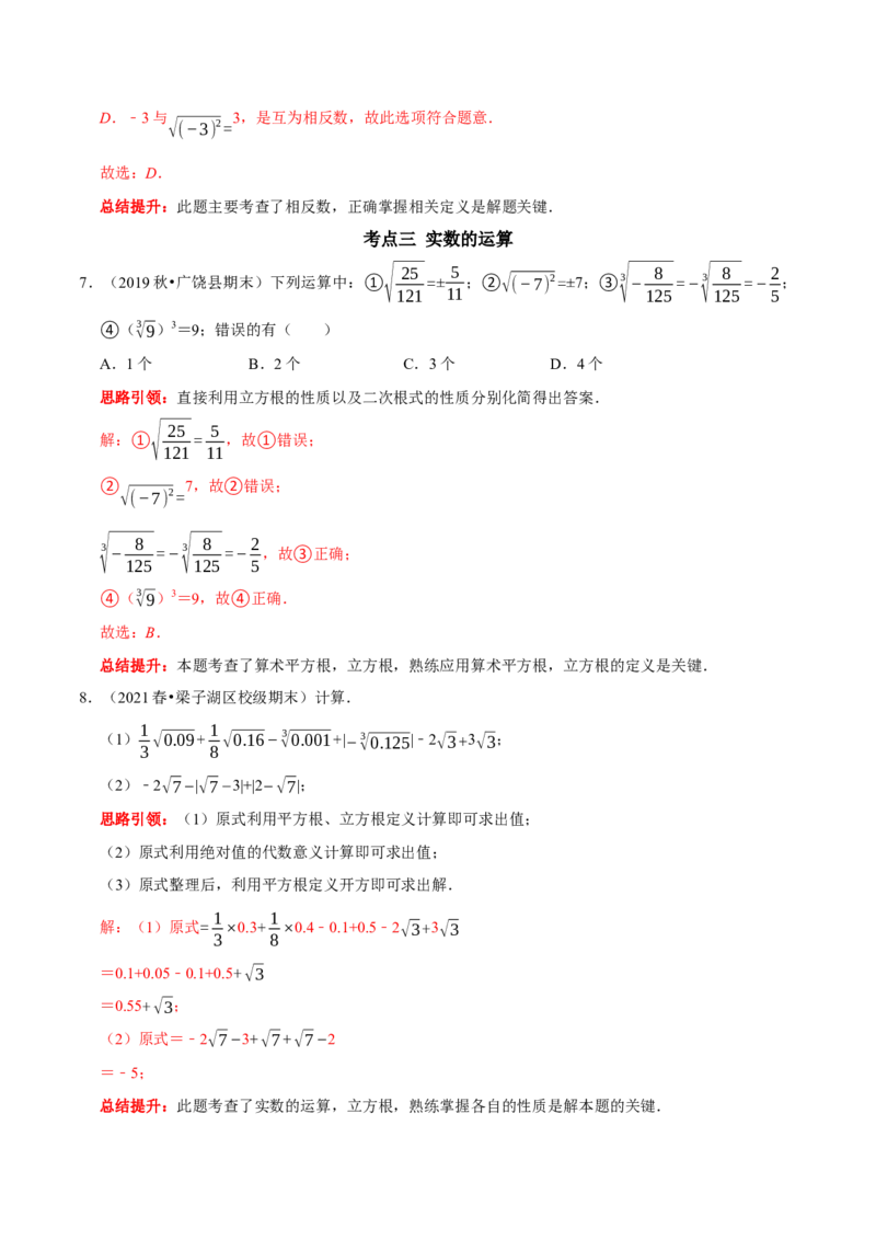第六章实数考点整合与数学思想渗透及2022中考真题训练（解析版）_初中数学人教版_7下-初中数学人教版_7下-初中数学人教版（旧版）赠送_07专项讲练