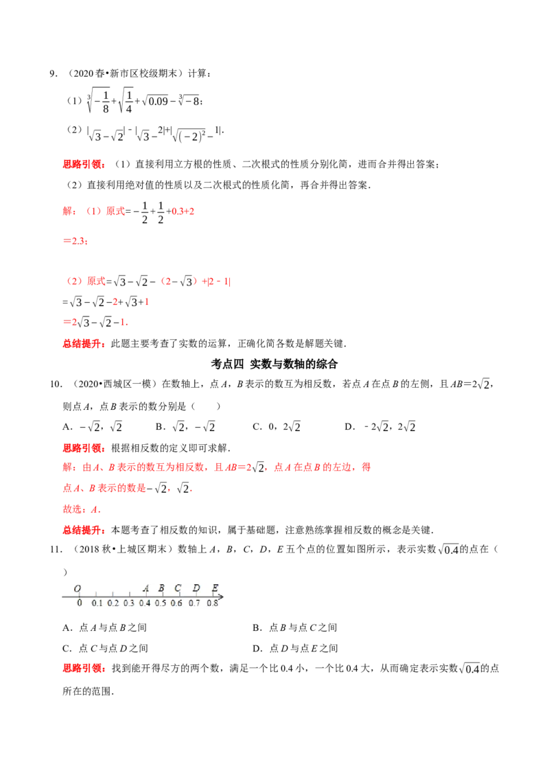 第六章实数考点整合与数学思想渗透及2022中考真题训练（解析版）_初中数学人教版_7下-初中数学人教版_7下-初中数学人教版（旧版）赠送_07专项讲练