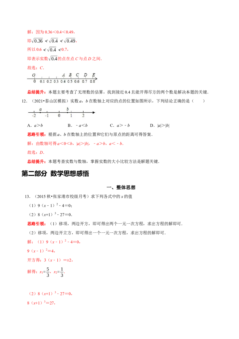 第六章实数考点整合与数学思想渗透及2022中考真题训练（解析版）_初中数学人教版_7下-初中数学人教版_7下-初中数学人教版（旧版）赠送_07专项讲练