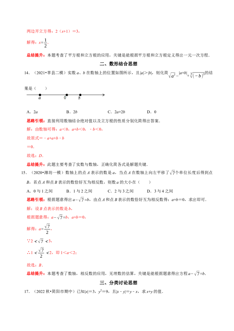 第六章实数考点整合与数学思想渗透及2022中考真题训练（解析版）_初中数学人教版_7下-初中数学人教版_7下-初中数学人教版（旧版）赠送_07专项讲练
