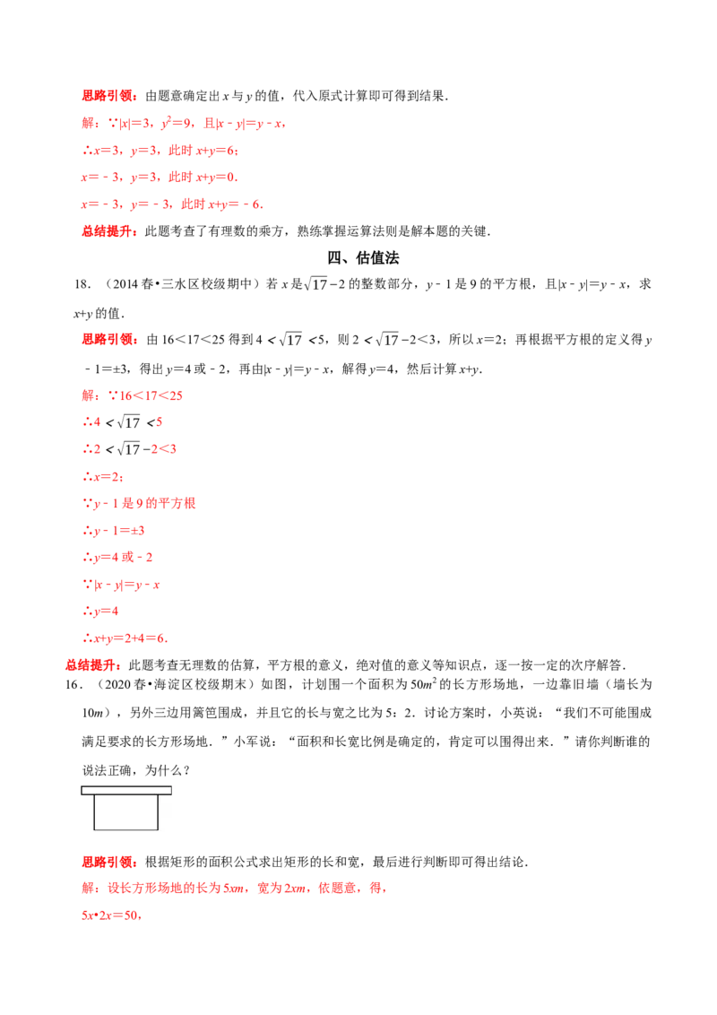 第六章实数考点整合与数学思想渗透及2022中考真题训练（解析版）_初中数学人教版_7下-初中数学人教版_7下-初中数学人教版（旧版）赠送_07专项讲练