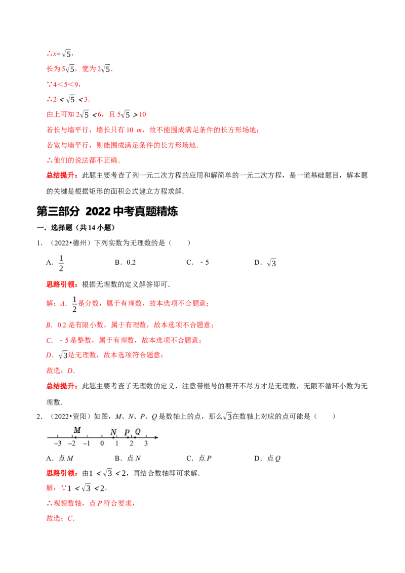 第六章实数考点整合与数学思想渗透及2022中考真题训练（解析版）_初中数学人教版_7下-初中数学人教版_7下-初中数学人教版（旧版）赠送_07专项讲练