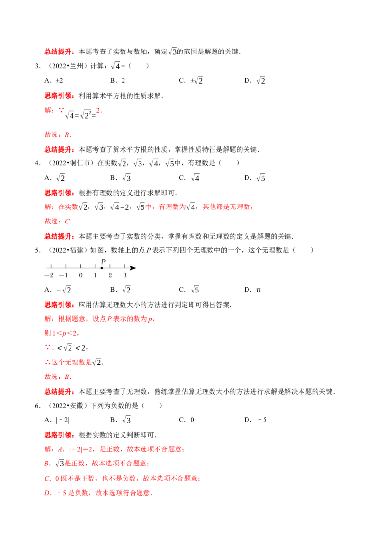 第六章实数考点整合与数学思想渗透及2022中考真题训练（解析版）_初中数学人教版_7下-初中数学人教版_7下-初中数学人教版（旧版）赠送_07专项讲练