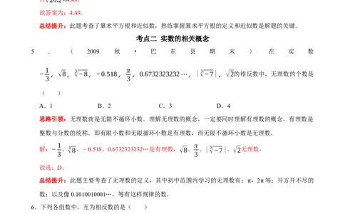 第六章实数考点整合与数学思想渗透及2022中考真题训练（解析版）_初中数学人教版_7下-初中数学人教版_7下-初中数学人教版（旧版）赠送_07专项讲练
