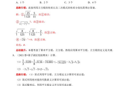 第六章实数考点整合与数学思想渗透及2022中考真题训练（解析版）_初中数学人教版_7下-初中数学人教版_7下-初中数学人教版（旧版）赠送_07专项讲练