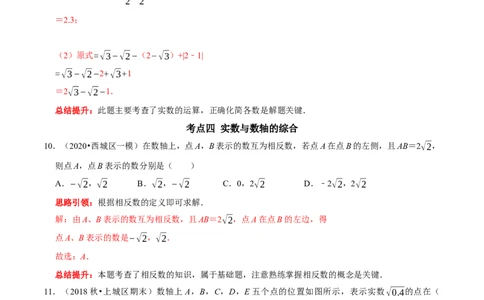 第六章实数考点整合与数学思想渗透及2022中考真题训练（解析版）_初中数学人教版_7下-初中数学人教版_7下-初中数学人教版（旧版）赠送_07专项讲练