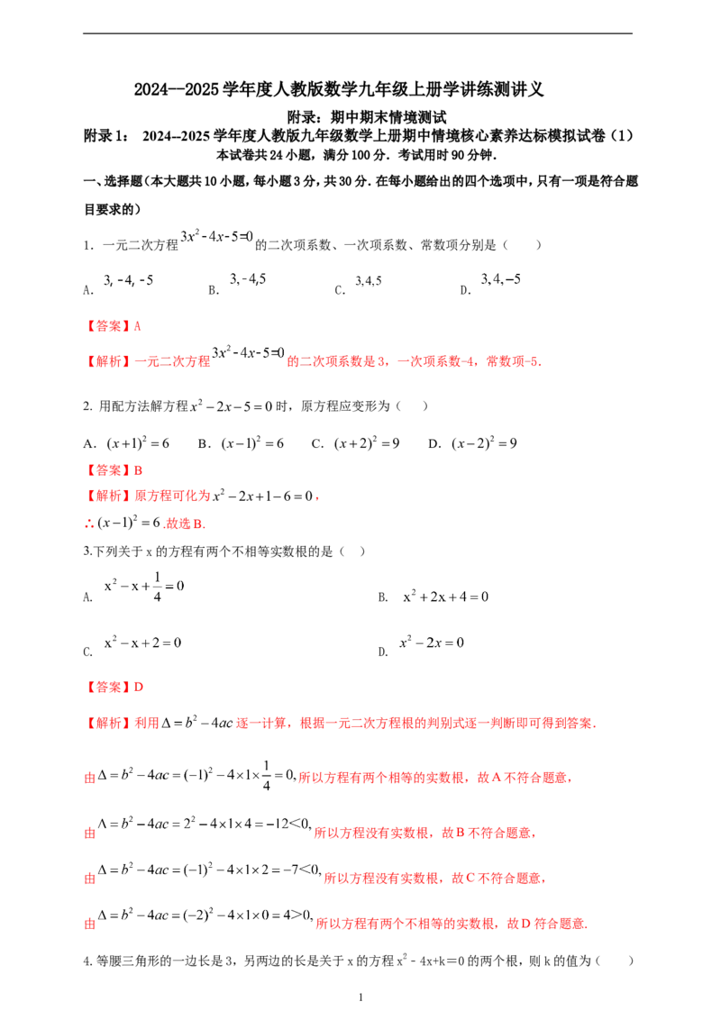 附录1：2024--2025学年度人教版九年级数学上册期中情境核心素养达标模拟试卷（1）（解析版）_初中数学人教版_9上-初中数学人教版_06习题试卷_3期中试卷