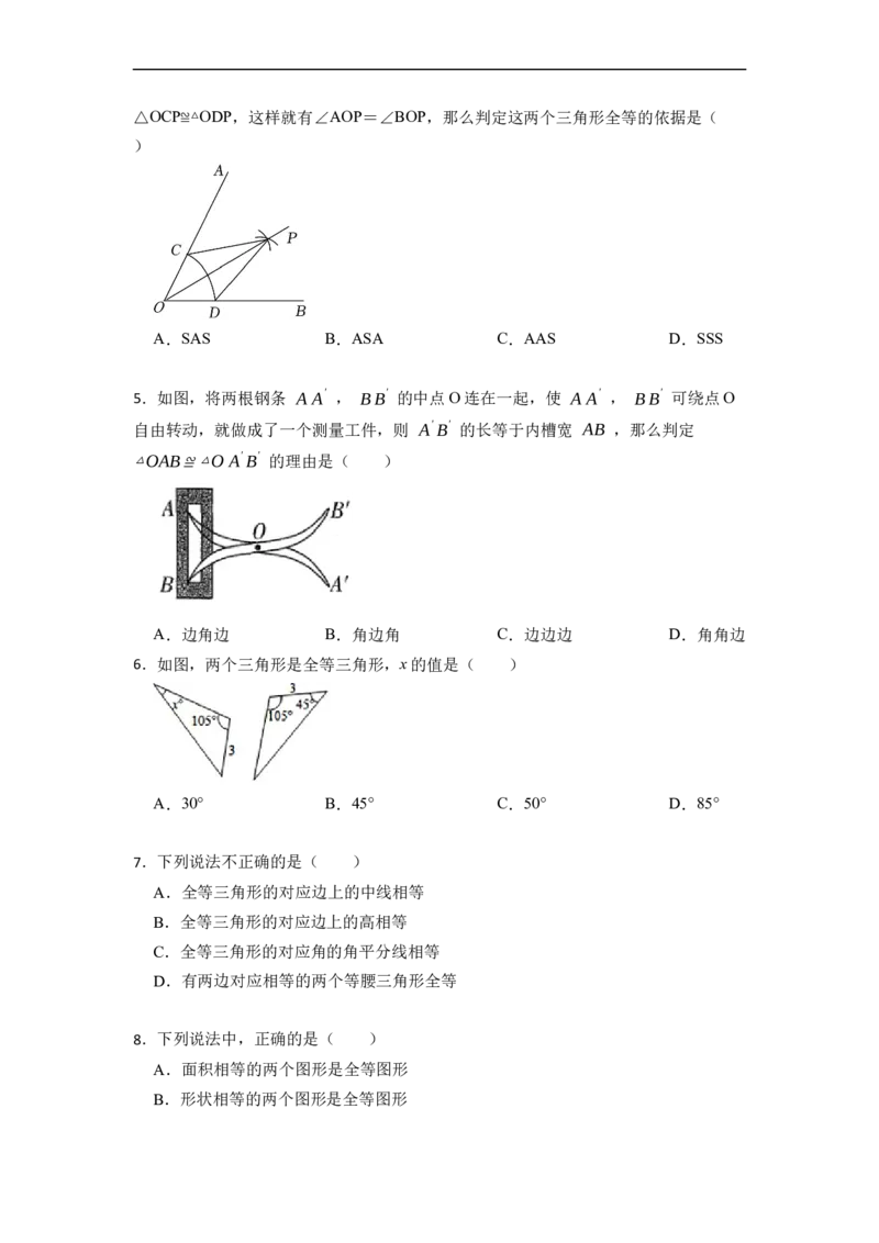 期中期末考前基础练练练-全等三角形（45题）-重要笔记2022-2023学年八年级数学上册重要考点精讲精练(人教版)（原卷版）_初中数学人教版_8上-初中数学人教版_旧版_07专项讲练
