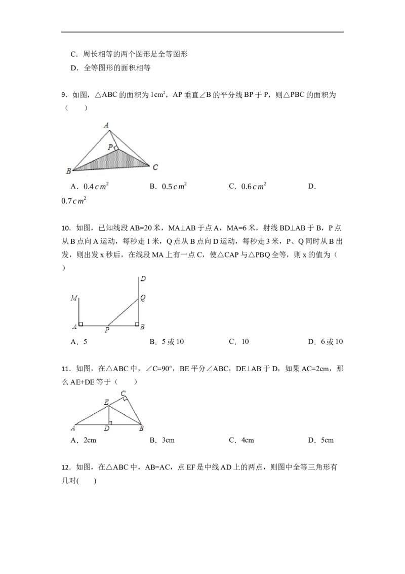 期中期末考前基础练练练-全等三角形（45题）-重要笔记2022-2023学年八年级数学上册重要考点精讲精练(人教版)（原卷版）_初中数学人教版_8上-初中数学人教版_旧版_07专项讲练