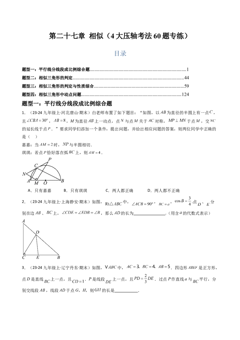 第二十七章相似（4大压轴考法60题专练）学生版_初中数学_九年级数学下册（人教版）_压轴题攻略-V9_2025版