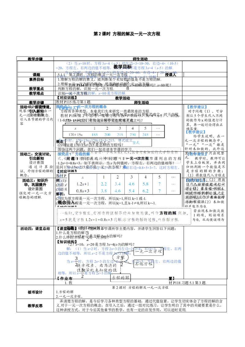 素养目标5.1.1.2方程的解及一元一次方程教案（表格式）---2024-2025学年人教版数学上册_初中数学人教版_7上-初中数学人教版_7上-初中数学人教版（新版）_04教案