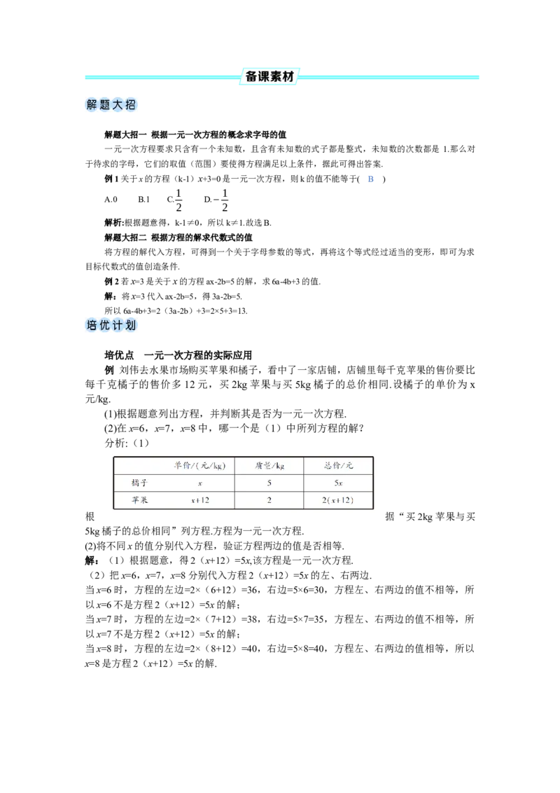 素养目标5.1.1.2方程的解及一元一次方程教案（表格式）---2024-2025学年人教版数学上册_初中数学人教版_7上-初中数学人教版_7上-初中数学人教版（新版）_04教案