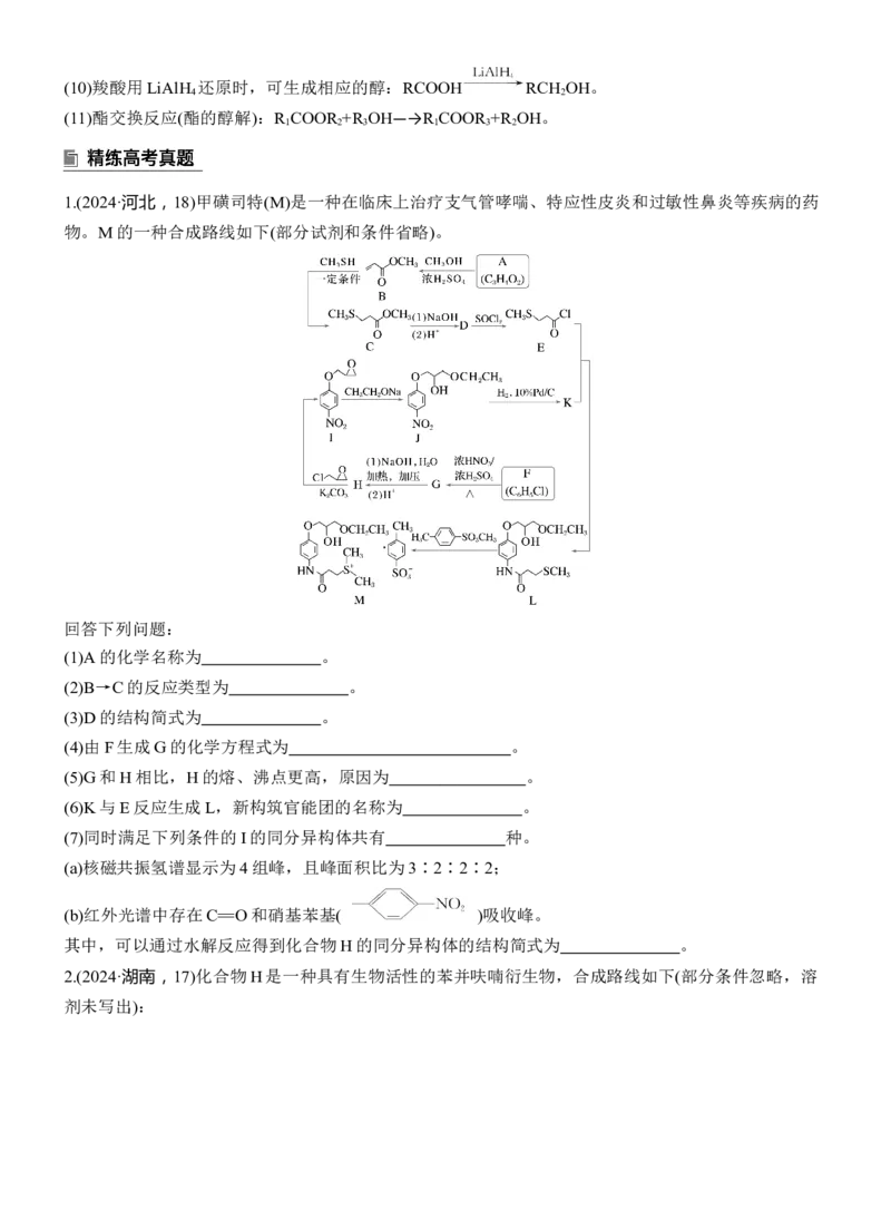 专题八　大题突破4　有机合成与推断综合题的分析应用淘宝店：红太阳资料库_05高考化学_2025年新高考资料_二轮复习_2025年高考化学大二轮_2025化学二轮复习_大二轮专题复习