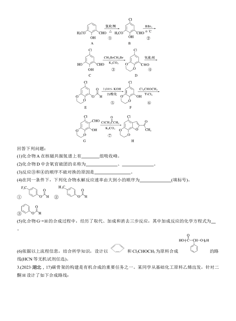 专题八　大题突破4　有机合成与推断综合题的分析应用淘宝店：红太阳资料库_05高考化学_2025年新高考资料_二轮复习_2025年高考化学大二轮_2025化学二轮复习_大二轮专题复习