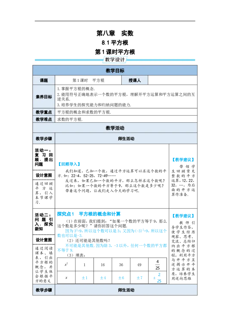 第1课时平方根_初中数学人教版_7下-初中数学人教版_7下-初中数学人教版（2025春季新版）持续更新_03教案齐全_第八章实数_8.1平方根