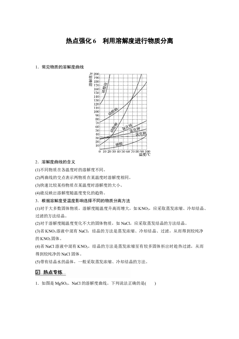 大单元一　第三章　热点强化6　利用溶解度进行物质分离_05高考化学_2025年新高考资料_一轮复习_2025大一轮复习讲义+课件（完结）_2025大一轮复习讲义化学教师用书Word版文档全书